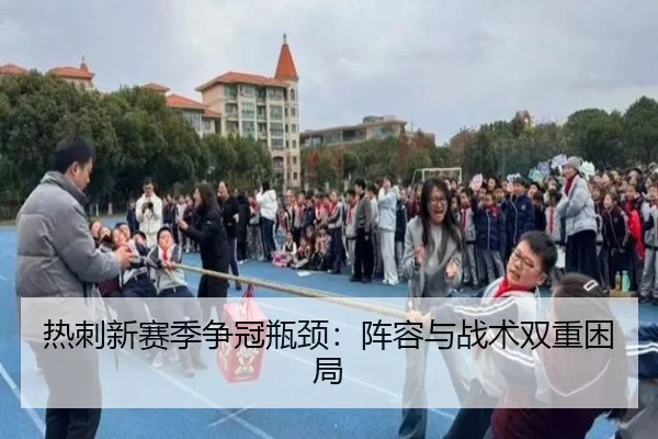 热刺新赛季争冠瓶颈：阵容与战术双重困局